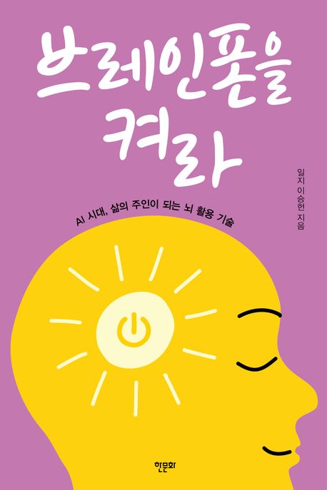 브레인폰을 켜라 : AI 시대, 삶의 주인이 되는 뇌 활용 기술
