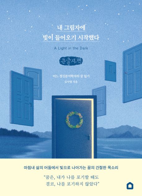 내 그림자에 빛이 들어오기 시작했다 = A light in the dark : 어느 정신분석학자의 꿈 일기 : 큰글자책