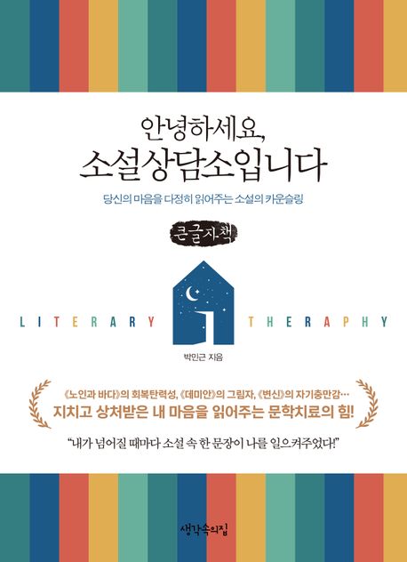 안녕하세요, 소설상담소입니다 : 당신의 마음을 다정히 읽어주는 소설의 카운슬링 : 큰글자책