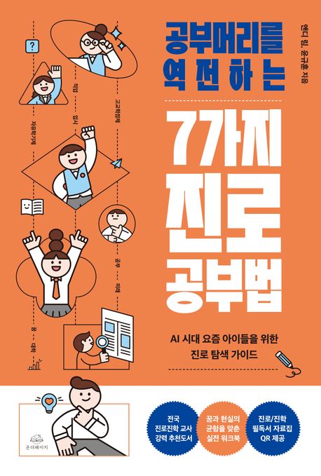 (공부머리를 역전하는) 7가지 진로 공부법 : AI 시대 요즘 아이들을 위한 진로 탐색 가이드