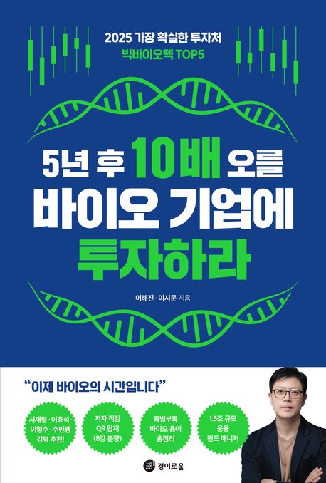5년 후 10배 오를 바이오 기업에 투자하라 : 2025 가장 확실한 투자처 빅바이오텍 top5