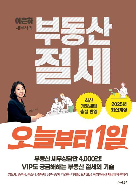 (이은하 세무사의) 부동산 절세 : 오늘부터 1일 : 2025년 최신개정