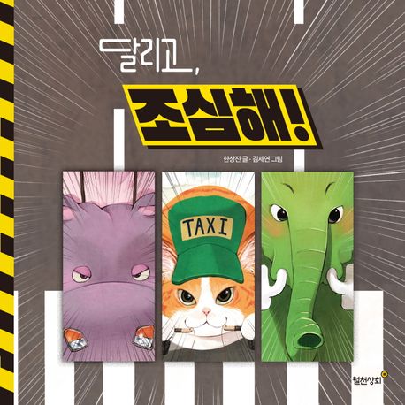 달리고, 조심해! : 보이지 않아도 차가 오고 있단다