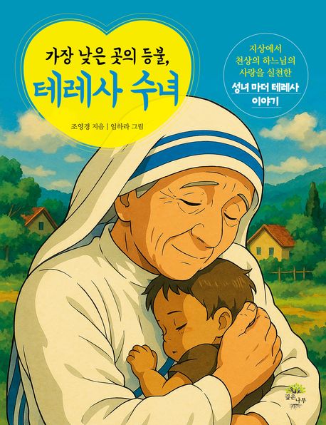 가장 낮은 곳의 등불, 테레사 수녀 : 지상에서 천상의 하느님의 사랑을 실천한 성녀 마더 테레사 이야기