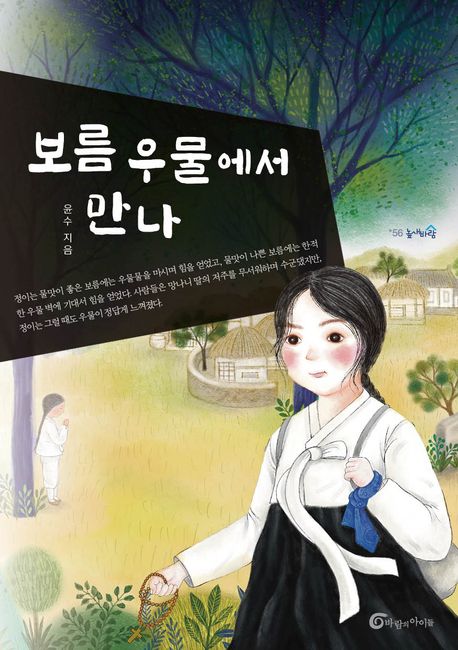 보름 우물에서 만나