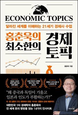 (홍춘욱의 최소한의) 경제토픽 [전자자료] = Economic topics : 달라진 세계를 이해하는 21세기 경제사 수업