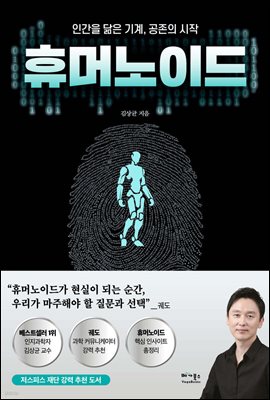 휴머노이드 [전자자료] : 인간을 닮은 기계, 공존의 시작