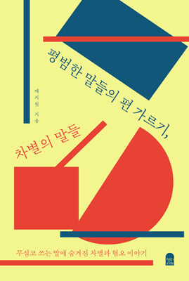 평범한 말들의 편 가르기, 차별의 말들 [전자자료] : 무심코 쓰는 말에 숨겨진 차별과 혐오 이야기