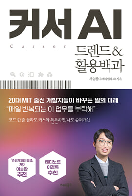 커서 AI [전자자료] = Cursor AI : 트렌드＆활용백과