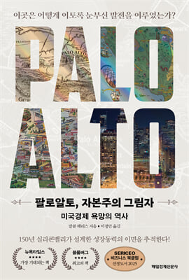 팔로알토, 자본주의 그림자 [전자자료] : 미국경제 욕망의 역사