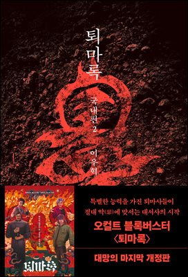 퇴마록 : 국내편. 2 [전자자료]