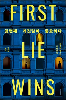 첫번째 거짓말이 중요하다 [전자자료] : 애슐리 엘스턴 장편소설