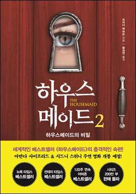 하우스메이드. 2, 하우스메이드의 비밀 [전자자료]