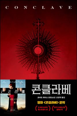 콘클라베 [전자자료] : 로버트 해리스 장편소설 : 영화특별판