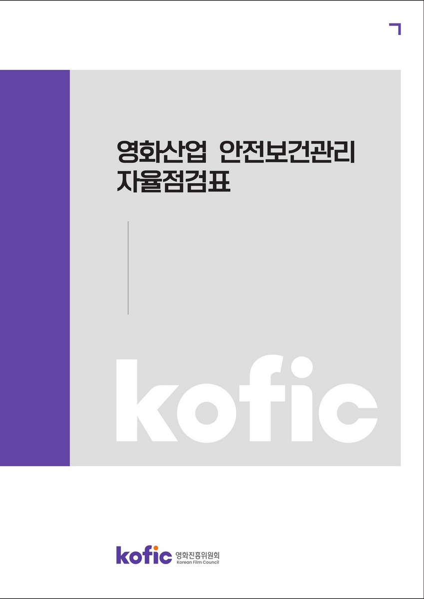 영화산업 안전보건관리 자율점검표 [전자자료]