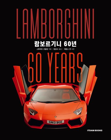 람보르기니 60년