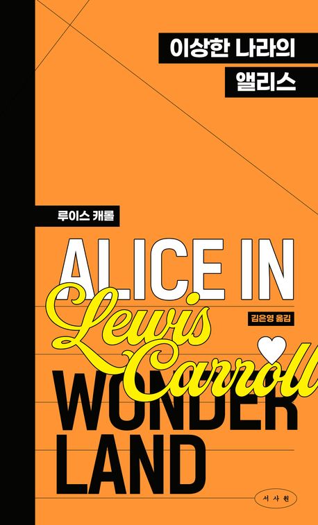 이상한 나라의 앨리스