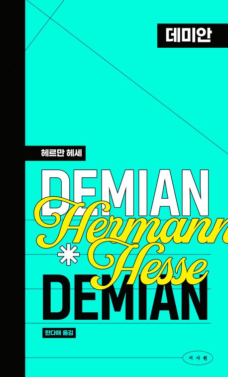 데미안