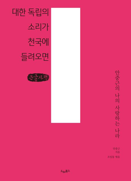 대한 독립의 소리가 천국에 들려오면 : 안중근의 나의 사랑하는 나라 : 큰글자책