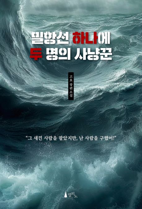 밀항선 하나에 두 명의 사냥꾼 : 고호 장편소설