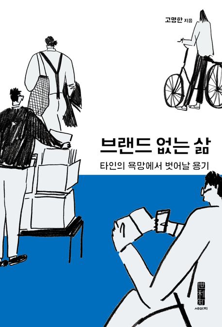 브랜드 없는 삶 : 타인의 욕망에서 벗어날 용기