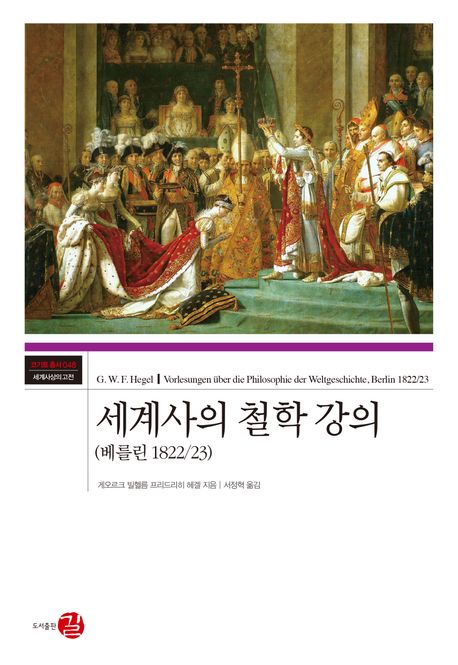 세계사의 철학 강의 : 베를린 1822/23