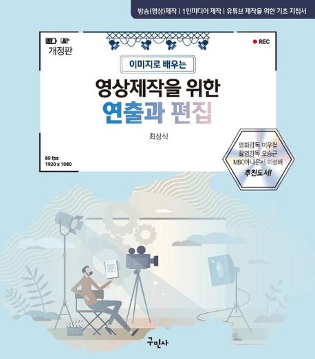 (이미지로 배우는) 영상제작을 위한 연출과 편집