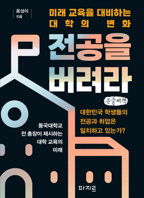 전공을 버려라 : 미래 교육을 대비하는 대학의 변화 : 큰글자책