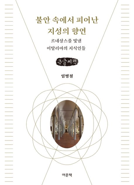 불안 속에서 피어난 지성의 향연 : 르네상스를 빛낸 이탈리아의 지식인들 : 큰글자책