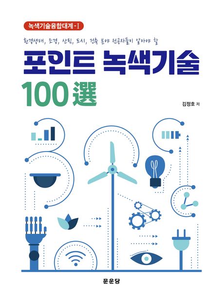 (환경생태, 조경, 산림, 도시, 건축 분야 전공자들이 알아야 할) 포인트 녹색기술 100選