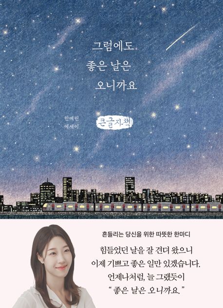 그럼에도 좋은 날은 오니까요 : 한예린 에세이 : 큰글자책