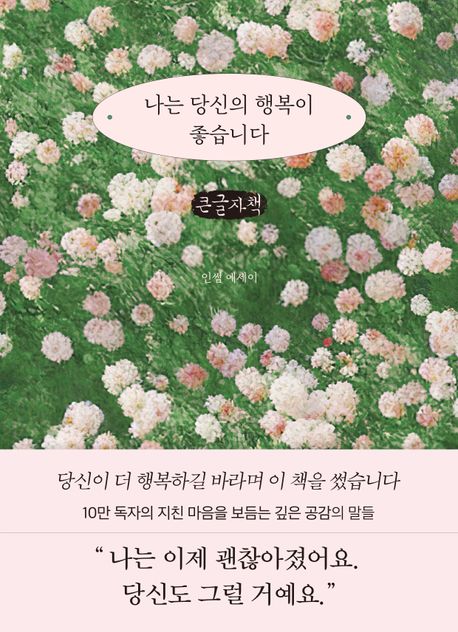 나는 당신의 행복이 좋습니다 : 인썸 에세이 : 큰글자책
