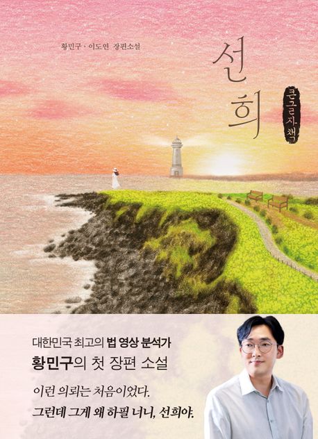 선희 : 황민구·이도연 장편소설 : 큰글자책