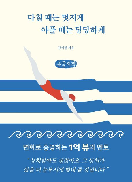 다칠 때는 멋지게 아플 때는 당당하게 : 큰글자책