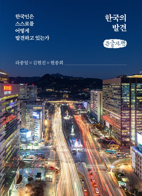 한국의 발견 : 한국인은 스스로를 어떻게 발견하고 있는가 : 큰글자책