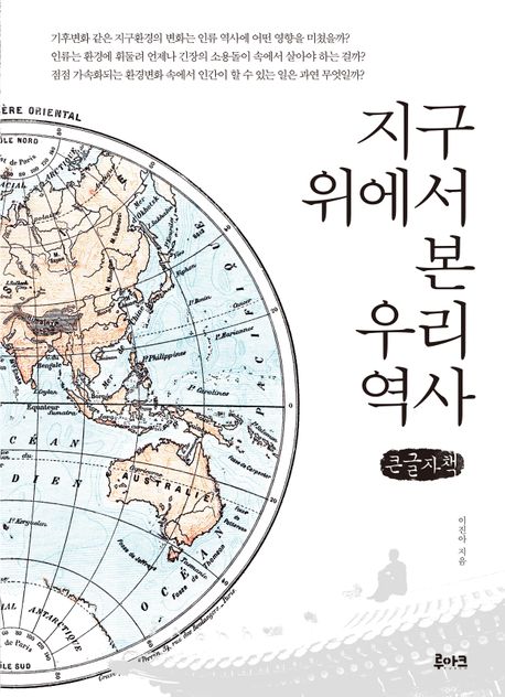 지구 위에서 본 우리 역사 : 큰글자책
