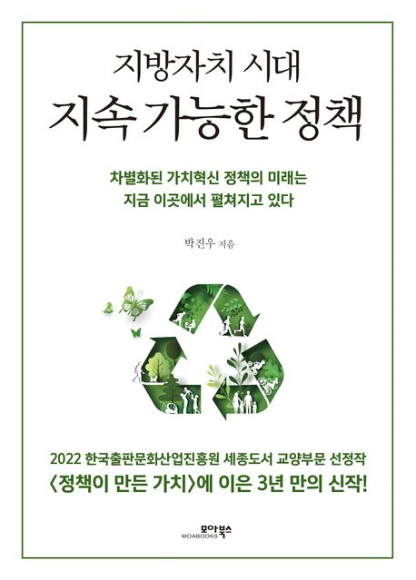 (지방자치 시대) 지속 가능한 정책