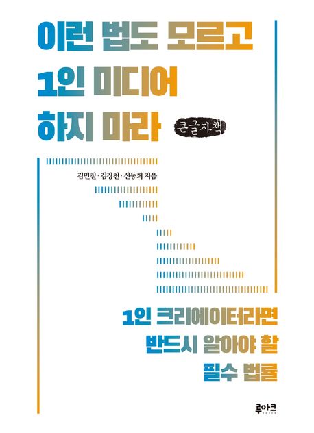 이런 법도 모르고 1인 미디어 하지 마라 : 1인 크리에이터라면 반드시 알아야 할 필수 법률 : 큰글자책