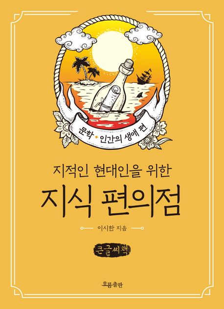 (지적인 현대인을 위한) 지식 편의점 : 큰글자책. 문학·인간의 생애 편