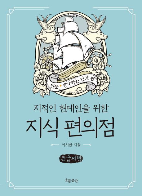 (지적인 현대인을 위한) 지식 편의점 : 큰글자책. 생각하는 인간 편