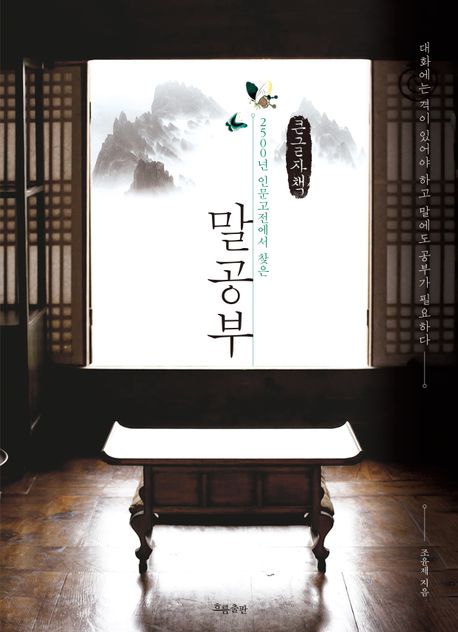 (2500년 인문고전에서 찾은) 말공부 : 큰글자책