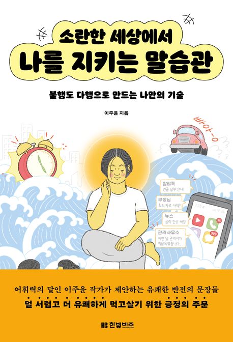 소란한 세상에서 나를 지키는 말습관 : 불행도 다행으로 만드는 나만의 기술