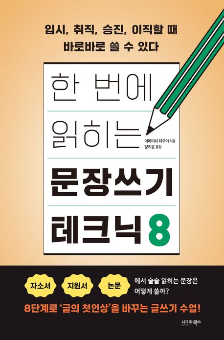 한 번에 읽히는 문장쓰기 테크닉 8 : 입시, 취직, 승진, 이직할 때 바로바로 쓸 수 있다