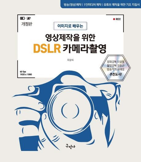 (이미지로 배우는) 영상제작을 위한 DSLR 카메라촬영 : 방송(영상)제작│1인미디어 제작│유튜브 제작을 위한 기초 지침서