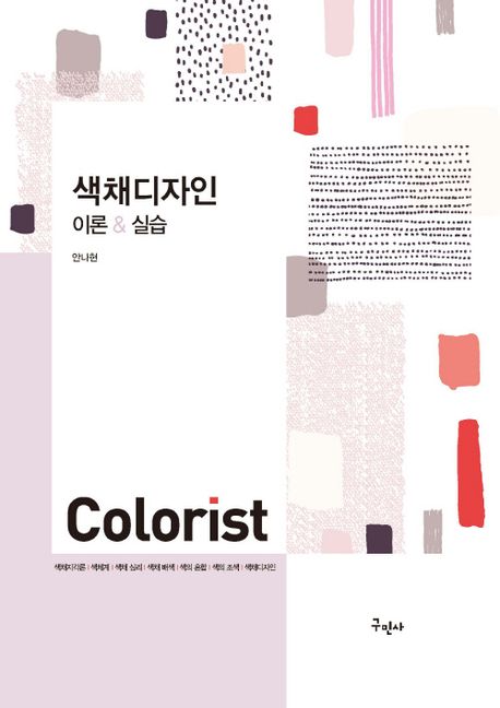 색채디자인 = Colorist : 이론 ＆ 실습