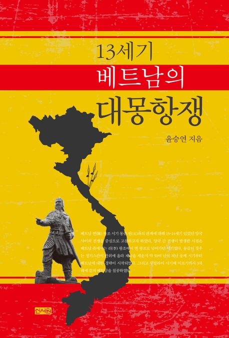 13세기 베트남의 대몽항쟁