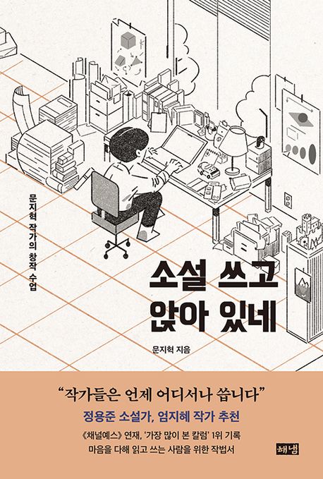 소설 쓰고 앉아 있네 : 문지혁 작가의 창작 수업 : 큰글자도서