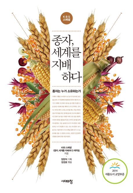 (KBS 스페셜) 종자, 세계를 지배하다