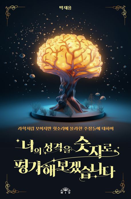 너의 성격을 숫자로 평가해보겠습니다 : 과학처럼 보이지만 헛소리에 불과한 주장들에 대하여