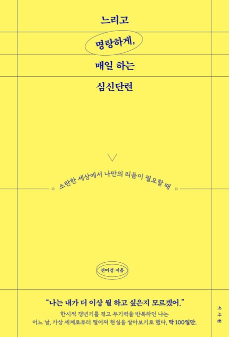 느리고 명랑하게, 매일 하는 심신단련 : 소란한 세상에서 나만의 리듬이 필요할 때